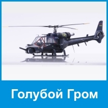 Голубой Гром